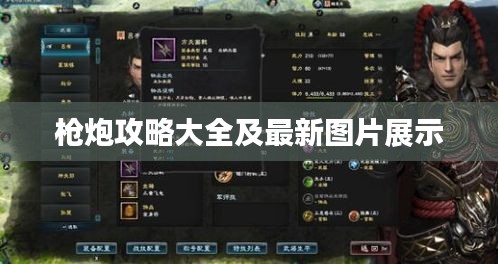 槍炮攻略大全及最新圖片展示