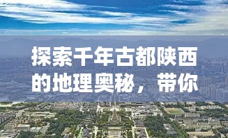 探索千年古都陜西的地理奧秘，帶你領略陜西地圖的魅力！