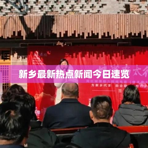 新鄉(xiāng)最新熱點新聞今日速覽