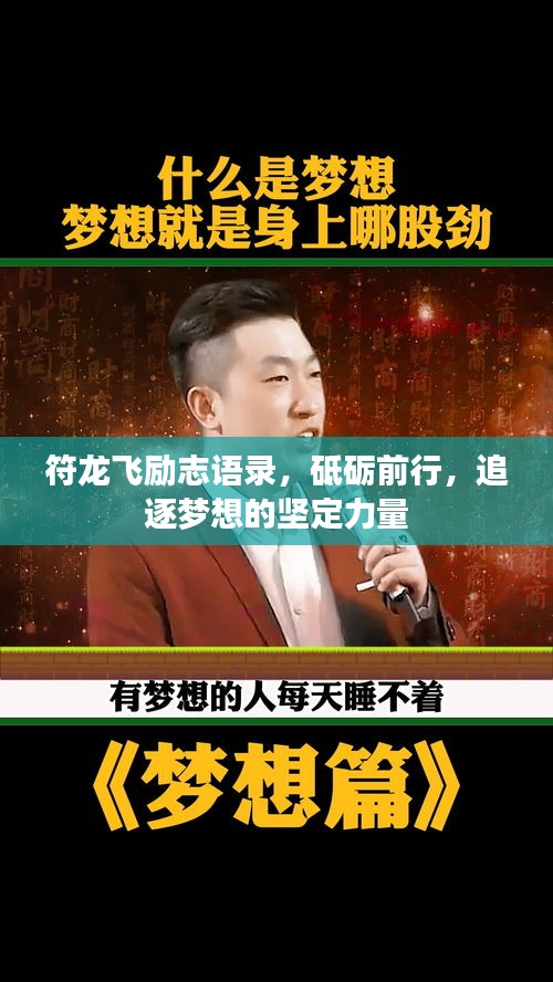符龍飛勵(lì)志語錄，砥礪前行，追逐夢想的堅(jiān)定力量