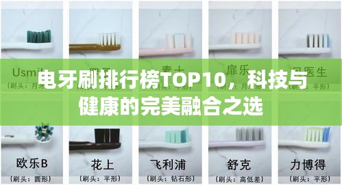 電牙刷排行榜TOP10，科技與健康的完美融合之選