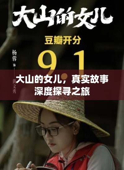 大山的女兒，真實故事深度探尋之旅
