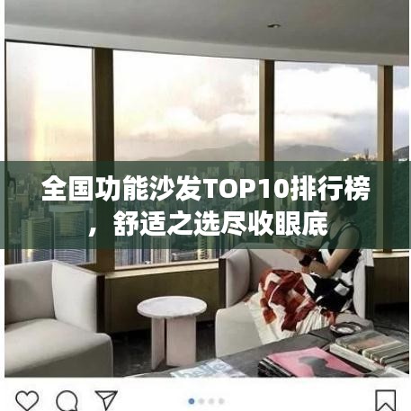 全國功能沙發(fā)TOP10排行榜，舒適之選盡收眼底