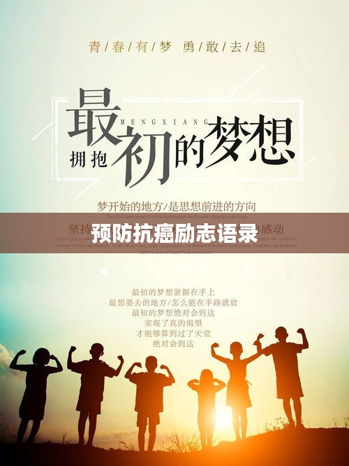 預(yù)防抗癌勵(lì)志語錄