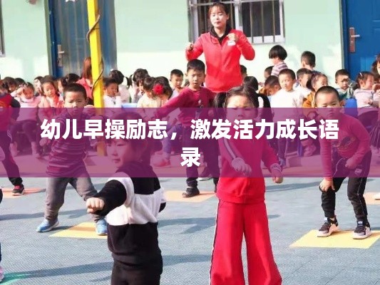 幼兒早操勵(lì)志，激發(fā)活力成長語錄
