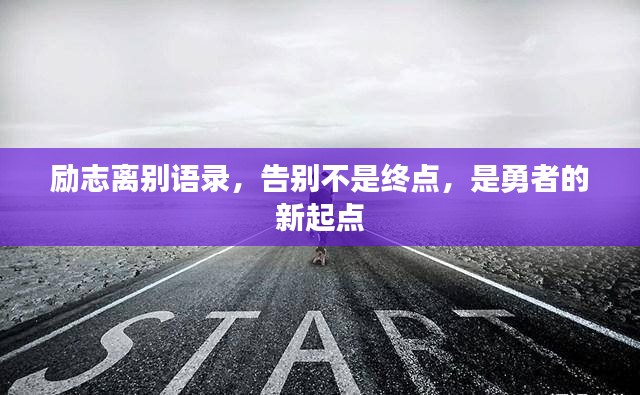 勵志離別語錄，告別不是終點，是勇者的新起點