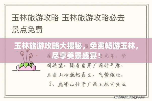 玉林旅游攻略大揭秘，免費(fèi)暢游玉林，盡享美景盛宴！