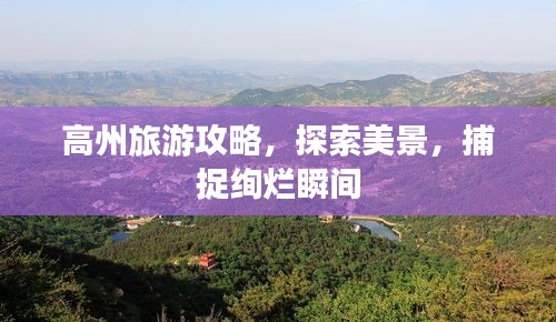 高州旅游攻略，探索美景，捕捉絢爛瞬間