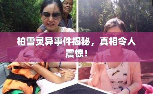 柏雪靈異事件揭秘，真相令人震驚！