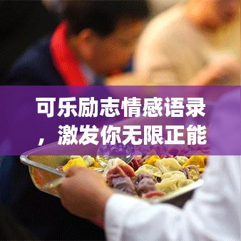 可樂勵志情感語錄，激發(fā)你無限正能量的心靈雞湯