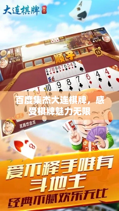 百度集杰大連棋牌，感受棋牌魅力無(wú)限