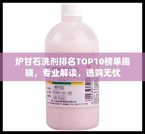 爐甘石洗劑排名TOP10榜單揭曉，專業(yè)解讀，選購無憂