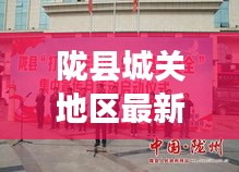 隴縣城關(guān)地區(qū)最新新聞頭條速遞