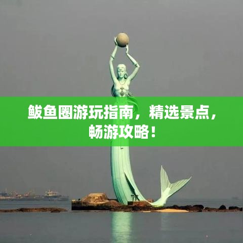 鲅魚圈游玩指南，精選景點，暢游攻略！