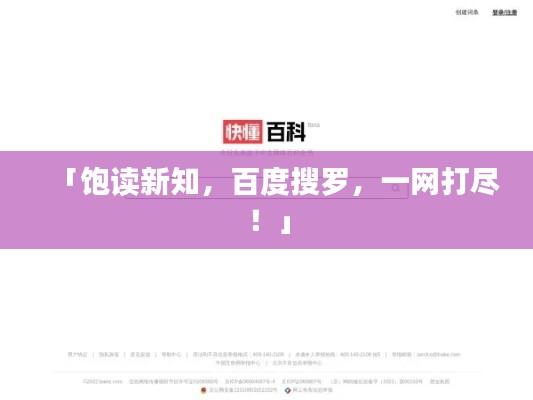 「飽讀新知，百度搜羅，一網(wǎng)打盡！」