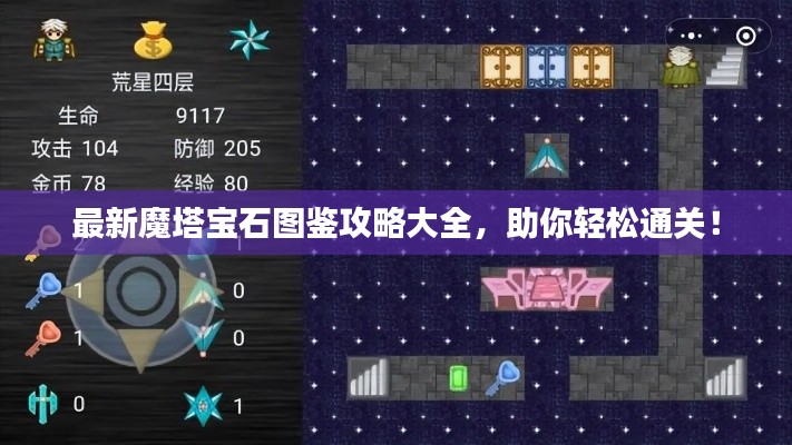 最新魔塔寶石圖鑒攻略大全，助你輕松通關！