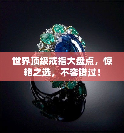 世界頂級戒指大盤點，驚艷之選，不容錯過！