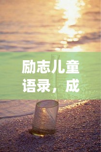 勵志兒童語錄，成長箴言，溫暖心靈的話語