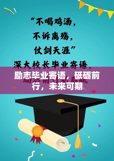 勵(lì)志畢業(yè)寄語(yǔ)，砥礪前行，未來(lái)可期