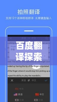 百度翻譯探索，智能翻譯的魅力與潛力無限