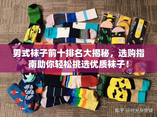 男式襪子前十排名大揭秘，選購指南助你輕松挑選優(yōu)質(zhì)襪子！