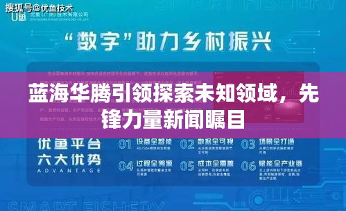 藍(lán)海華騰引領(lǐng)探索未知領(lǐng)域，先鋒力量新聞矚目