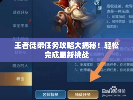 王者徒弟任務攻略大揭秘！輕松完成最新挑戰(zhàn)