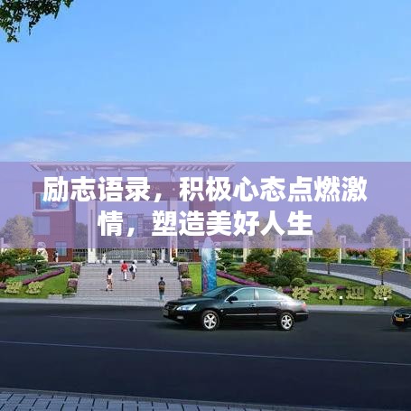 勵(lì)志語錄，積極心態(tài)點(diǎn)燃激情，塑造美好人生