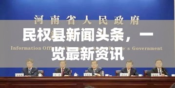 民權(quán)縣新聞頭條，一覽最新資訊