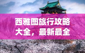 西雅圖旅行攻略大全，最新最全旅行指南