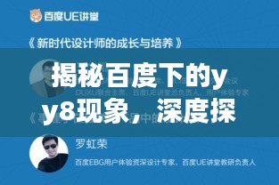 揭秘百度下的yy8現(xiàn)象，深度探討與解析