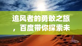 追風(fēng)者的勇敢之旅，百度帶你探索未知，追尋夢(mèng)想！