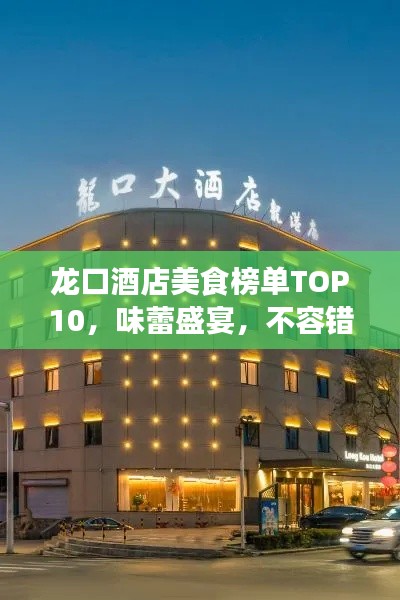 龍口酒店美食榜單TOP10，味蕾盛宴，不容錯過！