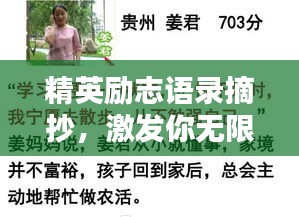 精英勵志語錄摘抄，激發(fā)你無限潛能的力量語句