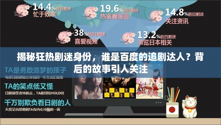 揭秘狂熱劇迷身份，誰是百度的追劇達(dá)人？背后的故事引人關(guān)注