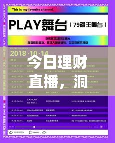 今日理財(cái)直播，洞悉市場脈動(dòng)，引領(lǐng)財(cái)富增長新風(fēng)向