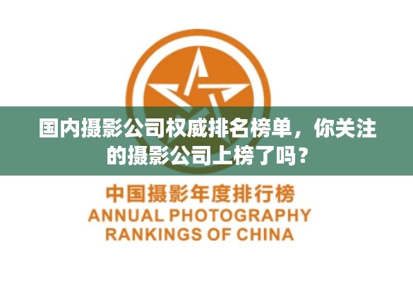 國內(nèi)攝影公司權(quán)威排名榜單，你關(guān)注的攝影公司上榜了嗎？