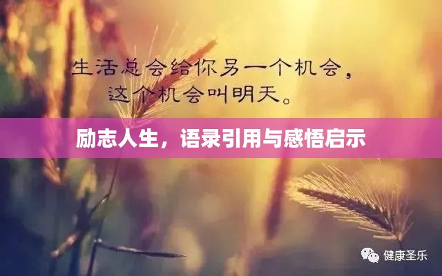 勵志人生，語錄引用與感悟啟示