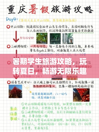 暑期學(xué)生旅游攻略，玩轉(zhuǎn)夏日，暢游無限樂趣！