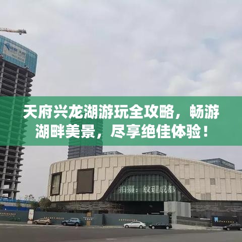 天府興龍湖游玩全攻略，暢游湖畔美景，盡享絕佳體驗(yàn)！