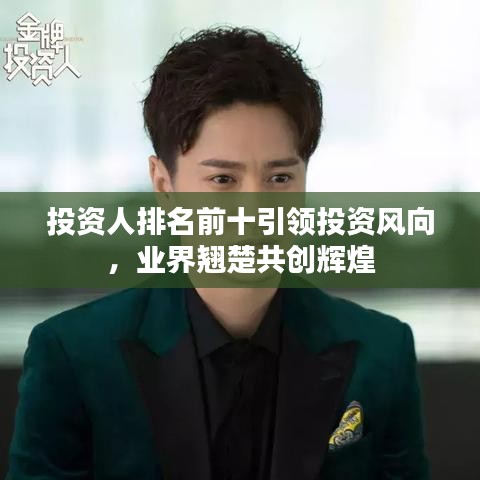 投資人排名前十引領(lǐng)投資風(fēng)向，業(yè)界翹楚共創(chuàng)輝煌