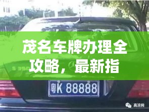 茂名車牌辦理全攻略，最新指南來啦！
