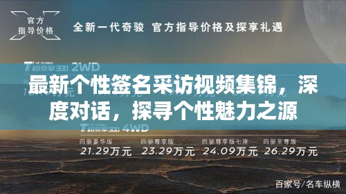 最新個性簽名采訪視頻集錦，深度對話，探尋個性魅力之源