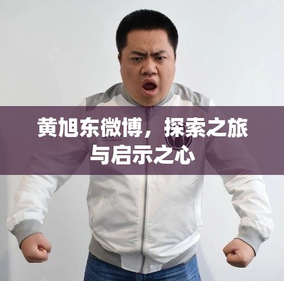 黃旭東微博，探索之旅與啟示之心
