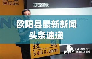 歐陽縣最新新聞頭條速遞