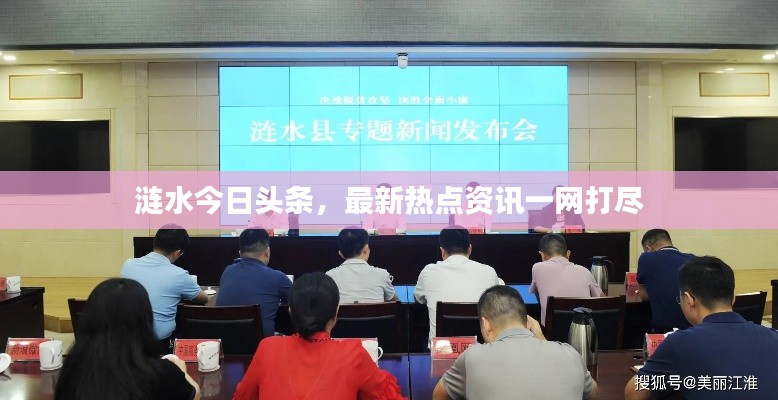 漣水今日頭條，最新熱點(diǎn)資訊一網(wǎng)打盡