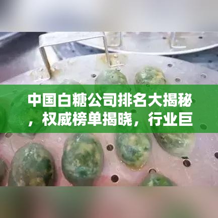 中國白糖公司排名大揭秘，權(quán)威榜單揭曉，行業(yè)巨頭究竟是誰？