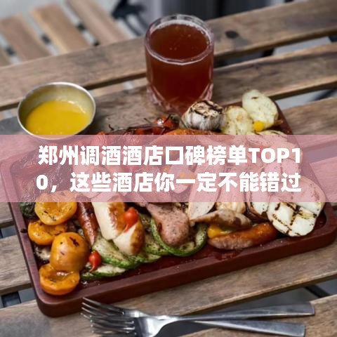 鄭州調(diào)酒酒店口碑榜單TOP10，這些酒店你一定不能錯(cuò)過(guò)！