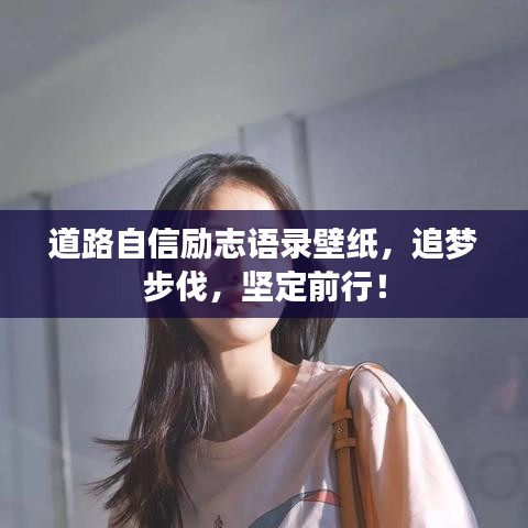 道路自信勵志語錄壁紙，追夢步伐，堅定前行！