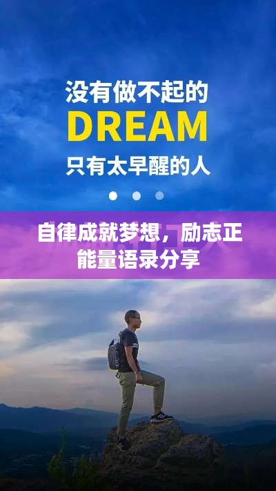 自律成就夢想，勵志正能量語錄分享